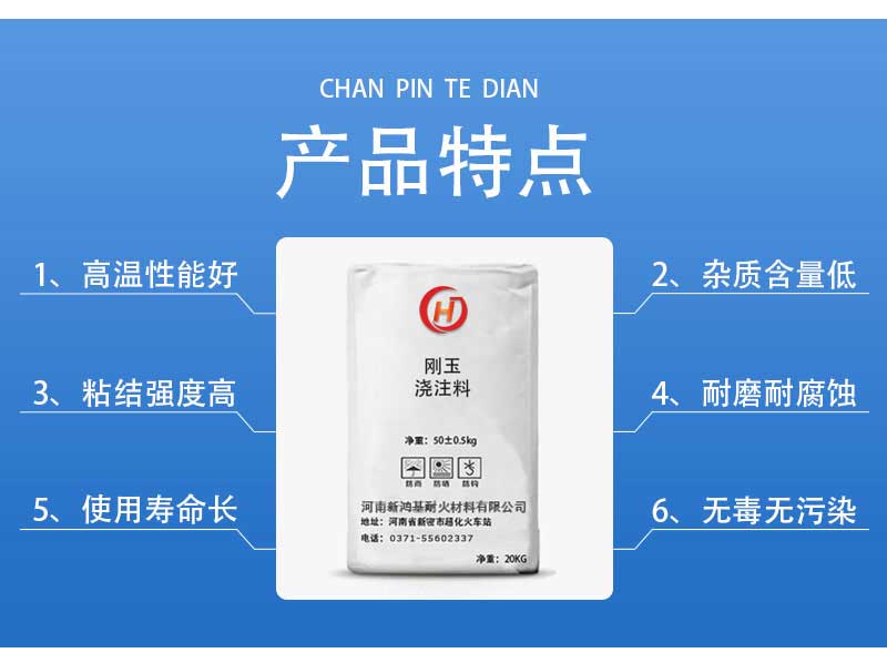 剛玉質(zhì)高耐磨澆注料產(chǎn)品特點(diǎn)