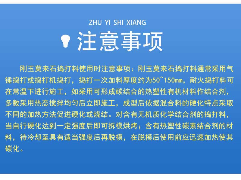 剛玉莫來石搗打料注意事項