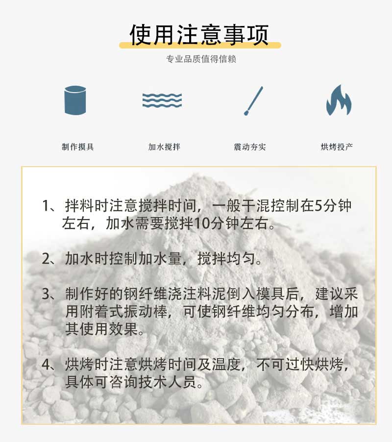 高鋁質(zhì)鋼纖維增強(qiáng)耐火澆注料適用注意事項(xiàng)