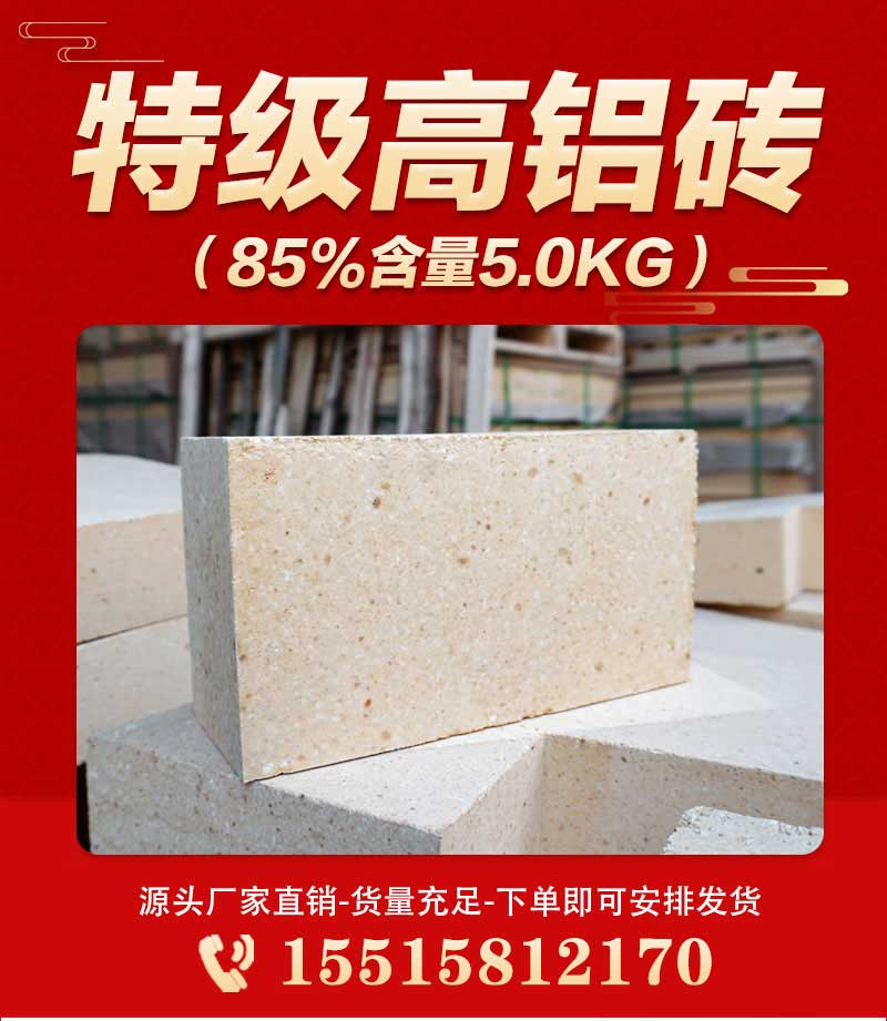 特級高鋁磚（85%含量5.0kg）