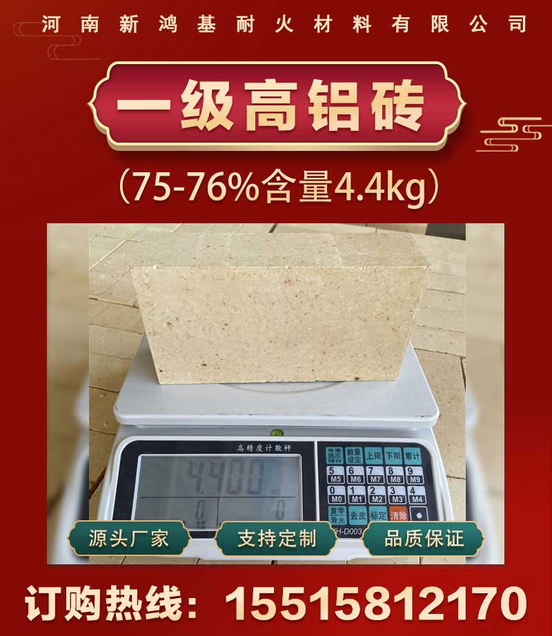 一級高鋁磚(75-76%含量4.4kg)