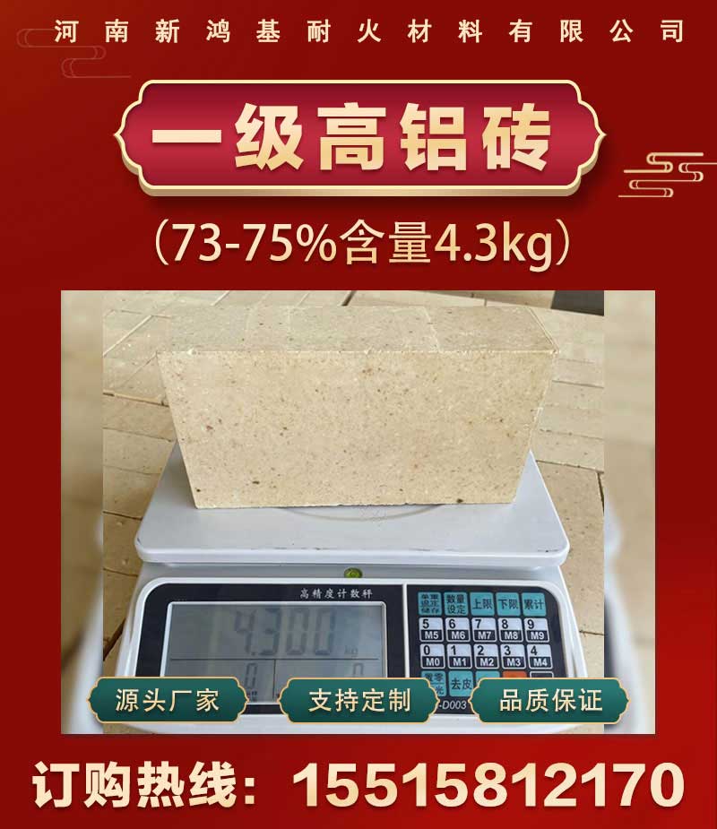 一級(jí)高鋁磚(73-75%含量4.3kg)