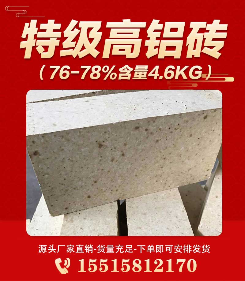 特級高鋁磚（76-78%含量4.6kg）