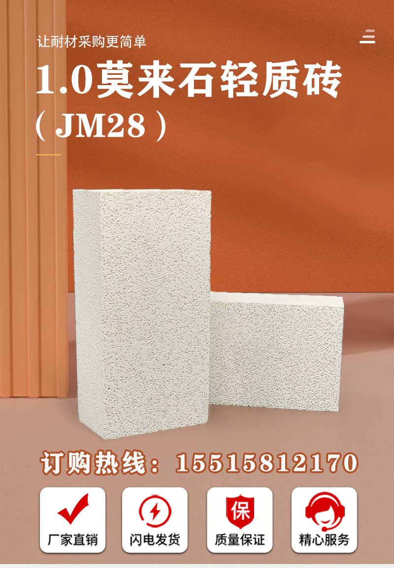 1.0莫來(lái)石輕質(zhì)磚（JM28）